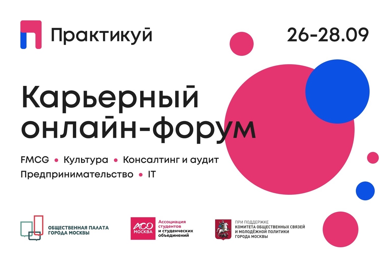 Первый карьерный онлайн-форум "Практикуй!"
