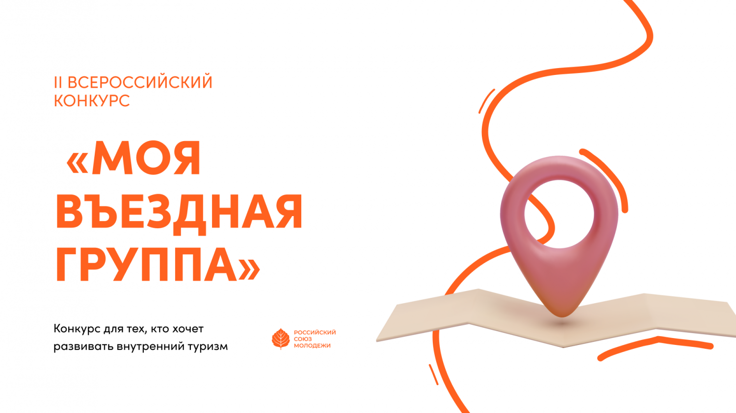 Прими участие во II Всероссийском конкурсе «Моя въездная группа»